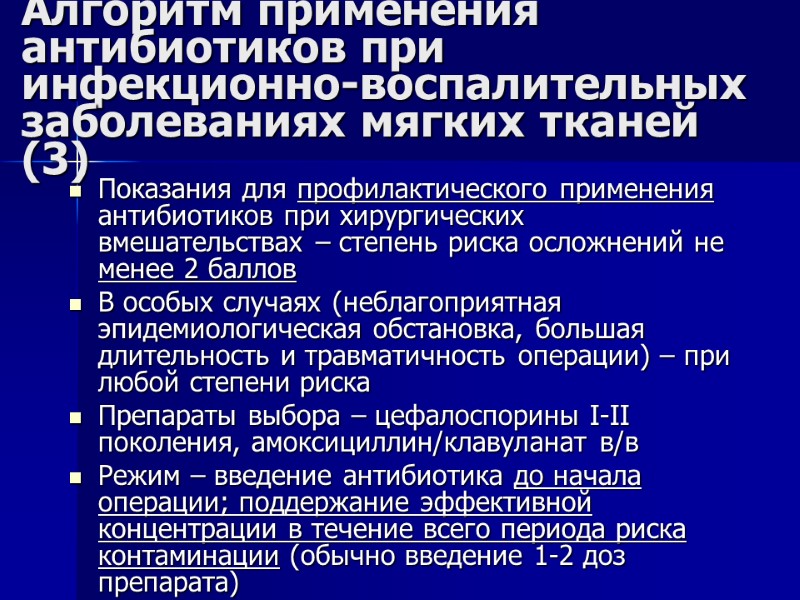 Алгоритм применения антибиотиков при инфекционно-воспалительных заболеваниях мягких тканей (3) Показания для профилактического применения антибиотиков